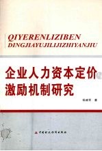 企业人力资本定价与激励机制研究