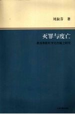 灭罪与度亡 佛顶尊胜陀罗尼经幢之研究