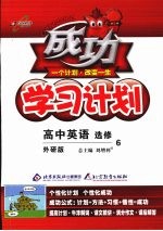 成功学习计划 高中英语(选修6) 外研版
