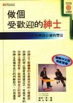 做个受欢迎的绅士 由物质的富裕转为心灵的丰富
