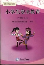 小学生安全教育 六年级（上）