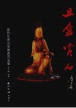 豆庐赏石 五百年寿山芙蓉美石选集