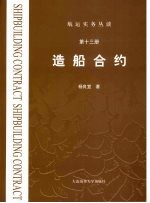造船合约 航运实务丛谈 第十三册