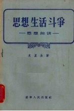 思想生活斗争 思想杂谈