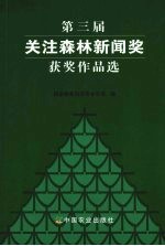 第三届关注森林新闻奖获奖作品选