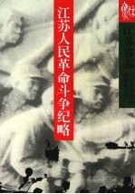 江苏省志 江苏人民革命斗争纪略