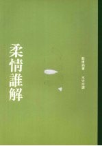 柔情谁解