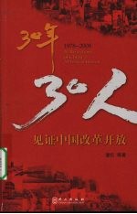 30年,30人:1978-2008见证中国改革开放