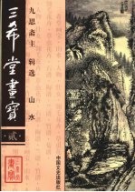 三希堂画宝 2 山水
