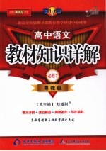 教材知识详解 高中语文（必修二） 粤教版