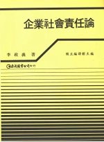 企业社会责任论