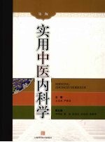 实用中医内科学 (第二版)