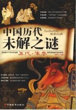 中国历代未解之谜·五代 宋卷