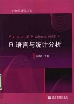 R语言与统计分析
