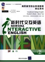 新时代交互英语 高职高专综合英语教程学生用书