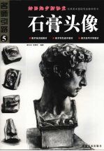 绘画起步新课堂 石膏头像