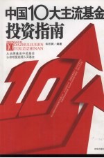中国10大主流基金投资指南