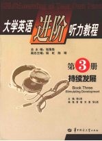 大学英语进阶听力教程 第3册 持续发展