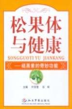 松果体与健康 褪黑素的奇妙功能
