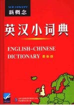 新概念英汉小词典