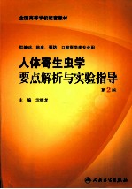 人体寄生虫学要点解析与实验指导 2版 本科临床配教