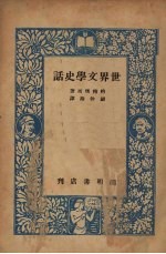 世界文学史话