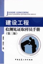 建设工程检测见证取样员手册 第3版