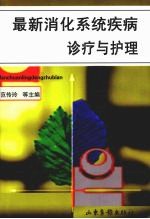 最新消化道系统疾病诊疗与护理