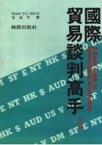 国际贸易谈判高手 附实例