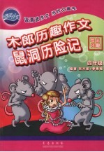 鼠洞历险记