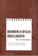 教师教育大学化的国际比较研究