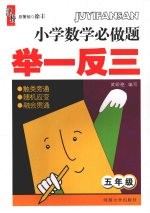 小学数学必做题举一反三 五年级