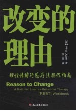 改变的理由:理性情绪行为疗法操作指南