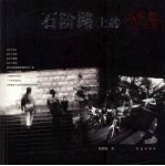 石阶路上的青岛