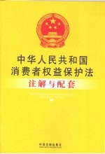中华人民共和国消费者权益保护法注解与配套