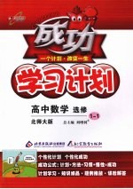 成功学习计划 高中数学 选修1-1 北师大版
