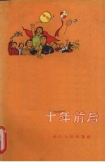 十年前后