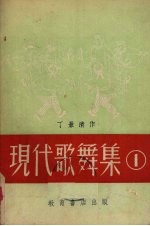 现代歌舞集 1