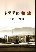 襄樊学院 校史 1958-2008