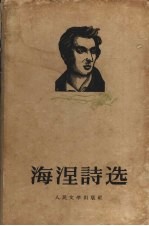 海涅诗选