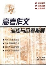 高考作文训练与应考指导