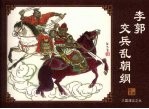 李郭交兵乱朝纲
