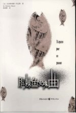 腔棘鱼安魂曲