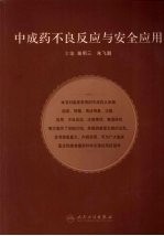 中成药不良反应与安全应用