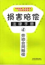 劳动合同赔偿法律手册
