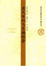 清代水利与区域社会