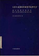 文化大省建设中的图书馆现代化 浙江省图书馆学会第八次学术研讨会论文集