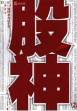 股神:2