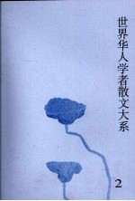 世界华人学者散文大系 2