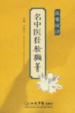 名中医经验撷菁.医窗夜话